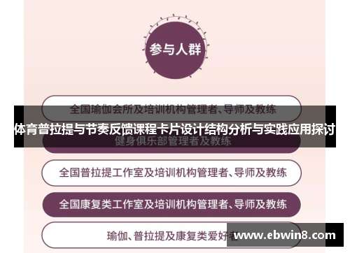 体育普拉提与节奏反馈课程卡片设计结构分析与实践应用探讨