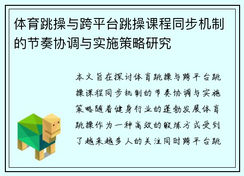 体育跳操与跨平台跳操课程同步机制的节奏协调与实施策略研究