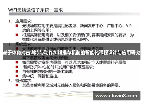 基于体育搏击训练与动作纠错推荐机制的智能化课程设计与应用研究