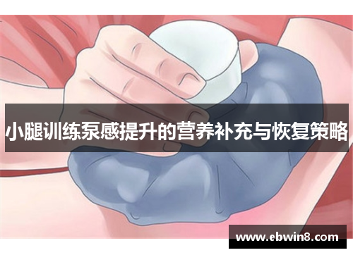 小腿训练泵感提升的营养补充与恢复策略
